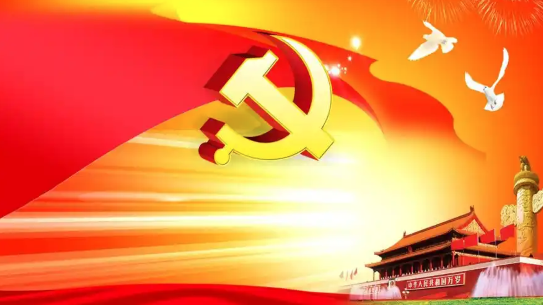 党员