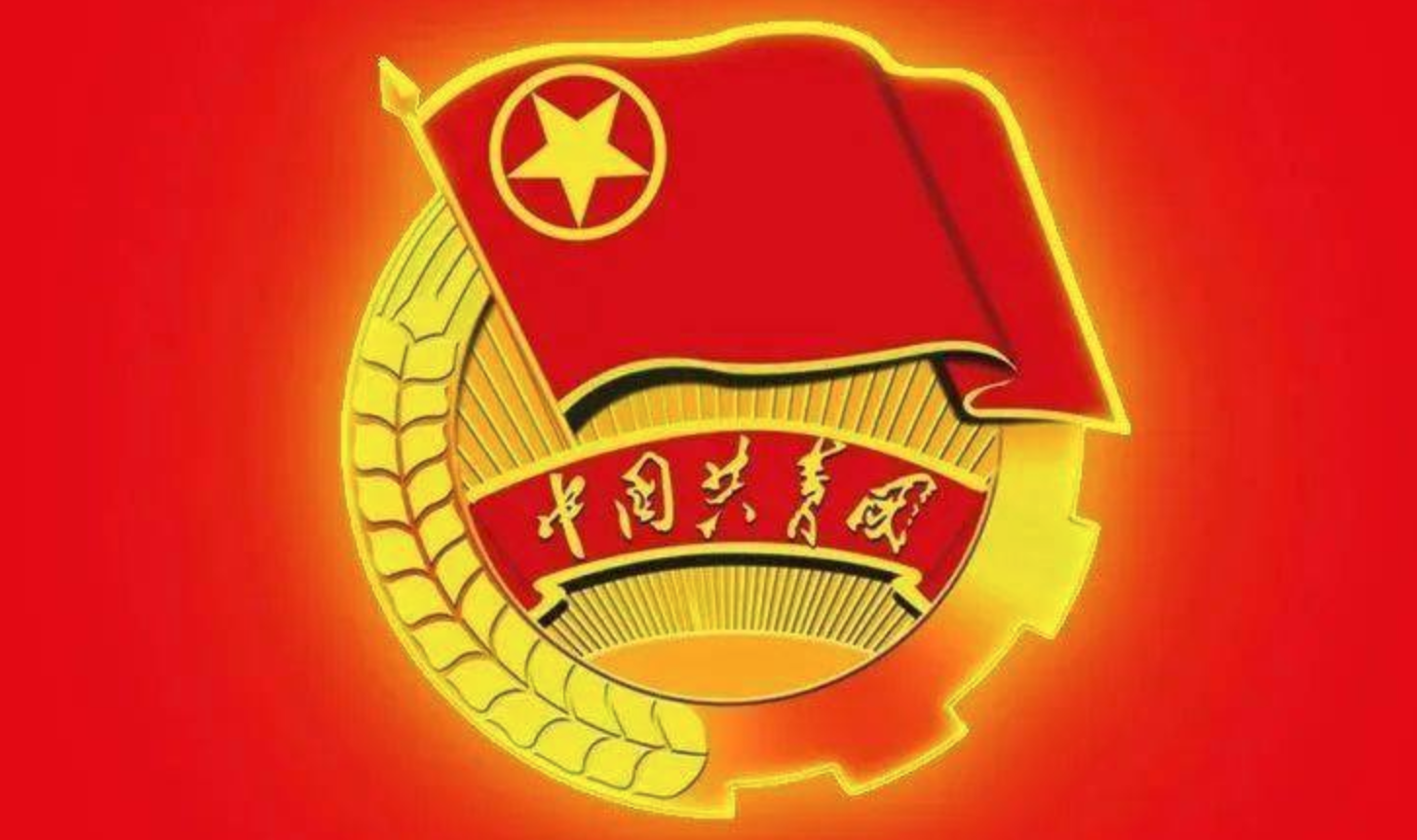 党和共产主义青年团的关系