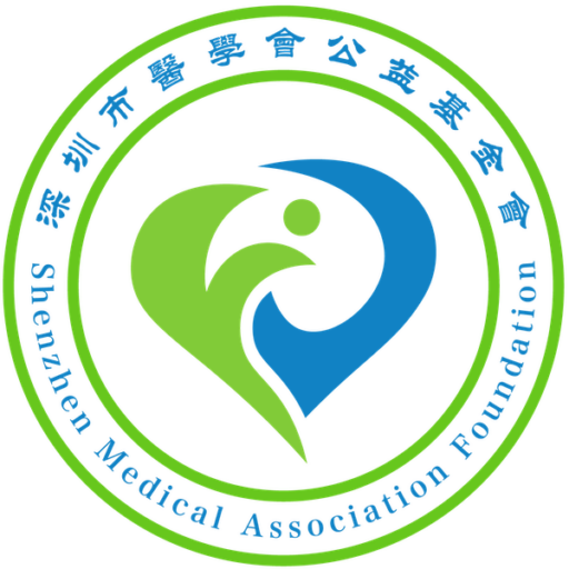 深圳市医学会公益基金会
