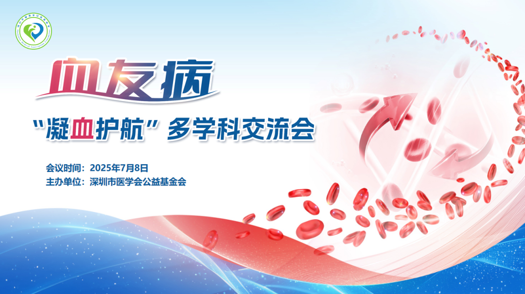 “2025血友病‘凝血护航’交流会” | 血友病管理指南及个体化治疗策略