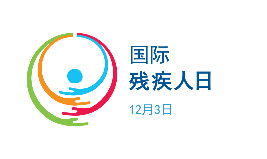 12.3国际残疾人日 | 促进残疾包容性社会，推动社会进步