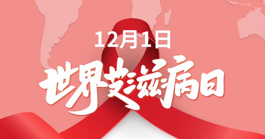 12.1世界艾滋病日 | 社会共治 守正创新 终结艾滋