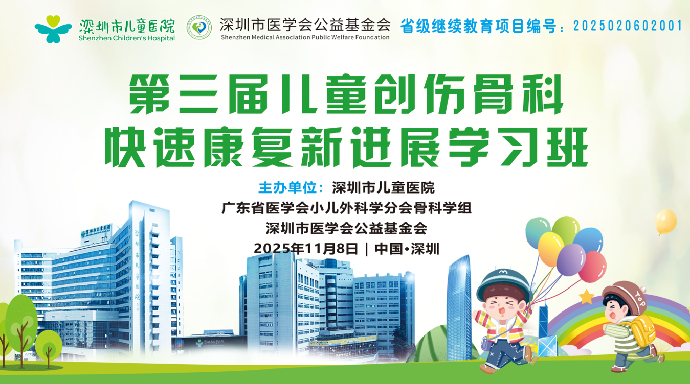 第三届儿童创伤骨科快速康复新进展学习班成功举办