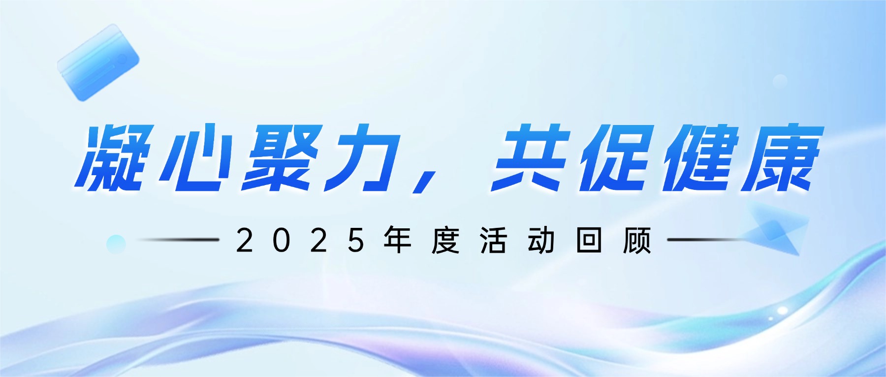 凝心聚力，共促健康——深圳市医学会公益基金会年度活动回顾