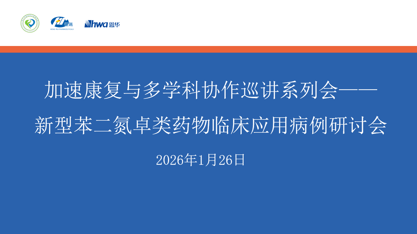 加速康复与多学科协作巡讲系列会 | 新型苯二氮卓类药物临床应用病例研讨会成功举办