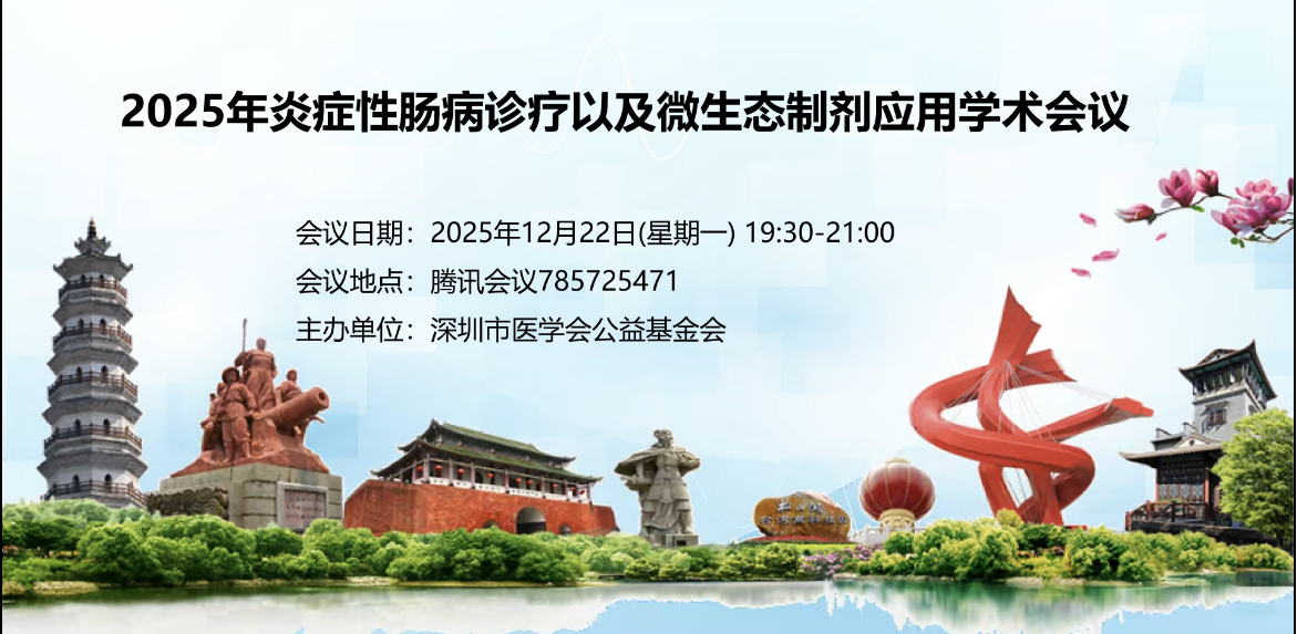 “2025年炎症性肠病诊疗以及微生态制剂应用学术会议”圆满举行