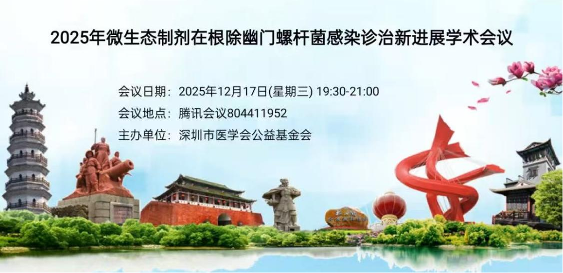 聚焦Hp根除与肠道微生态平衡：2025年微生态制剂在根除幽门螺杆菌感染诊治新进展学术会议线上举行
